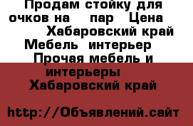 Продам стойку для очков на 90 пар › Цена ­ 3 000 - Хабаровский край Мебель, интерьер » Прочая мебель и интерьеры   . Хабаровский край